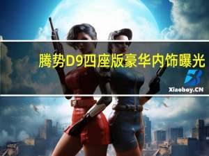 腾势D9四座版豪华内饰曝光，广州车展将惊艳登场 到底什么情况嘞