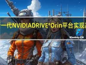 腾势N7首搭新一代NVIDIA DRIVE® Orin平台实现高速快速路智驾落地