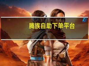 腾族自助下单平台 - 抖音点赞快速到账_刷qq超级会员网永久网站