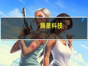 腾景科技：上半年净利润2039.09万元 同比下降24.06%