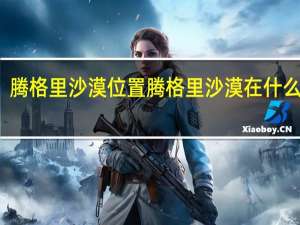 腾格里沙漠位置 腾格里沙漠在什么地方