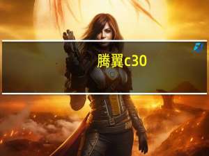 腾翼c30（腾翼c50t）