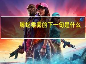 腾蛇乘雾的下一句是什么