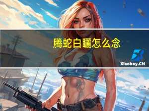 腾蛇白矖怎么念（腾蛇白矖）