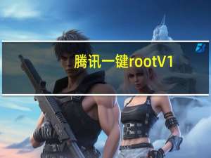 腾讯一键root V1.4.0 绿色免费版（腾讯一键root V1.4.0 绿色免费版功能简介）