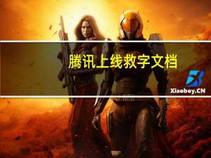腾讯上线救字文档：抢救457个濒临消失的生僻字