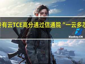 腾讯专有云TCE高分通过信通院“一云多芯”标准测试