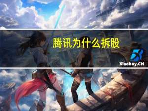 腾讯为什么拆股