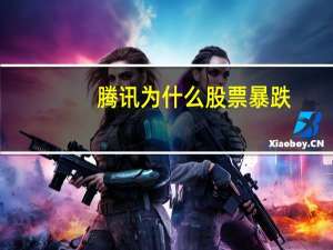 腾讯为什么股票暴跌