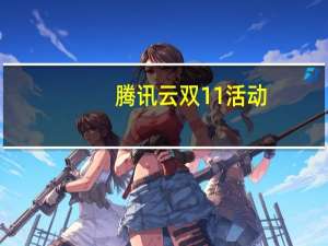 腾讯云双11活动：1核2G云服务器88元/1年
