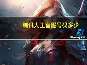 腾讯人工客服号码多少（腾讯人工客服）
