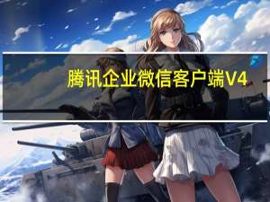 腾讯企业微信客户端 V4.0.16.6007 最新版（腾讯企业微信客户端 V4.0.16.6007 最新版功能简介）
