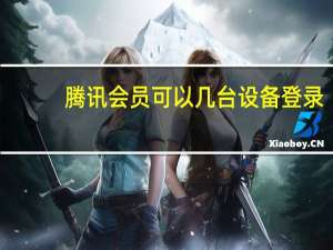 腾讯会员可以几台设备登录