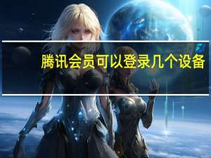 腾讯会员可以登录几个设备