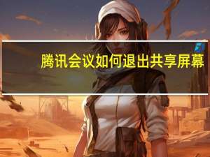 腾讯会议如何退出共享屏幕