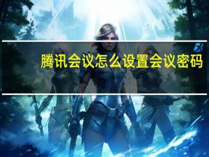 腾讯会议怎么设置会议密码