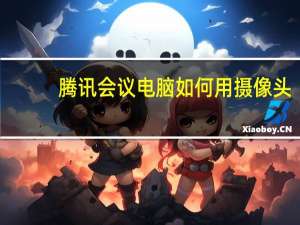 腾讯会议电脑如何用摄像头