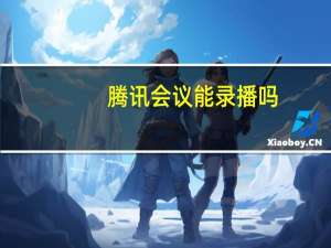 腾讯会议能录播吗