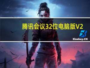 腾讯会议32位电脑版 V2.17.7.400 官方最新版（腾讯会议32位电脑版 V2.17.7.400 官方最新版功能简介）