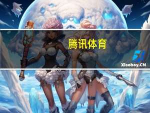 腾讯体育：为开通火箭球队特权包的用户进行退款