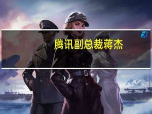 腾讯副总裁蒋杰：腾讯混元大模型未来将为C端提供服务