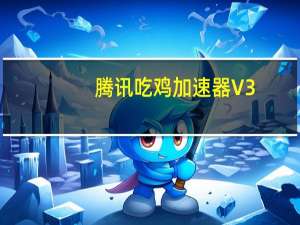 腾讯吃鸡加速器 V3.0.3959.134 官方最新版（腾讯吃鸡加速器 V3.0.3959.134 官方最新版功能简介）