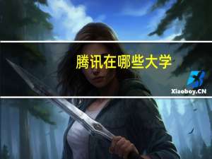 腾讯在哪些大学