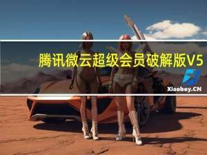 腾讯微云超级会员破解版 V5.1.919 VIP账号共享版（腾讯微云超级会员破解版 V5.1.919 VIP账号共享版功能简介）