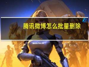 腾讯微博怎么批量删除