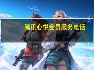 腾讯心悦会员服务电话（腾讯心悦会员怎么开通）