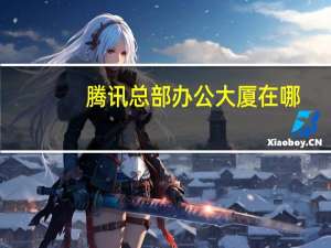 腾讯总部办公大厦在哪