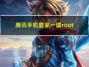 腾讯手机管家一键root（qq手机管家一键root）