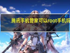 腾讯手机管家可以root手机吗（腾讯手机管家pc版一键root）