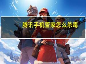 腾讯手机管家怎么杀毒