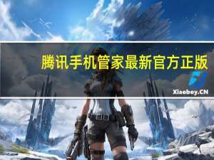 腾讯手机管家最新官方正版（腾讯手机管家好用吗）