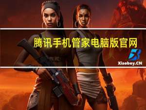 腾讯手机管家电脑版官网（腾讯手机管家pc下载）