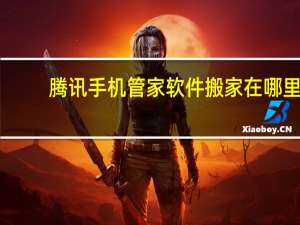 腾讯手机管家软件搬家在哪里