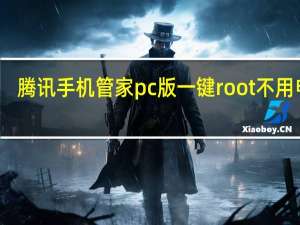 腾讯手机管家pc版一键root不用电脑（腾讯手机管家pc版一键root）