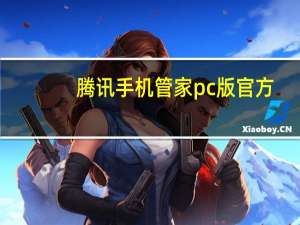 腾讯手机管家pc版官方（腾讯手机管家pc）