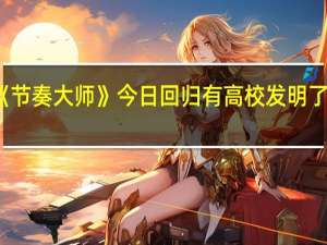 腾讯手游《节奏大师》今日回归 有高校发明了自动通关机器人