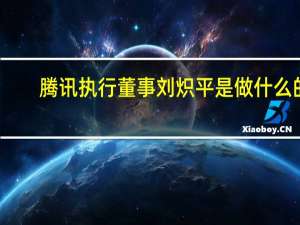 腾讯执行董事刘炽平是做什么的（刘炽平-腾讯公司执行董事兼总裁介绍）