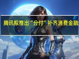 腾讯拟推出“分付” 补齐消费金融短板