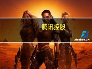 腾讯控股(00700.HK)：于9月22日在港交所斥资约4.0266亿港元回购131万股