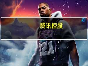 腾讯控股(00700.HK)：9月29日耗资4.02亿港元回购132万股