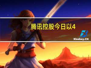 腾讯控股今日以4.013亿港元回购130万股份