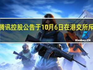 腾讯控股公告于10月6日在港交所斥资约4.003亿港元回购130万股