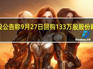 腾讯控股公告称9月27日回购133万股股份耗资约4亿港元