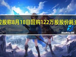 腾讯控股称8月18日回购122万股股份耗资约4亿港元