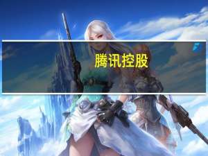 腾讯控股：今日回购125万股股份 耗资约4.02亿港元