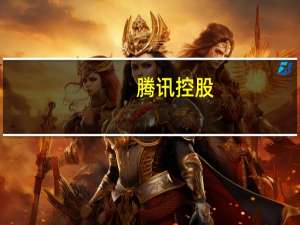 腾讯控股：今日耗资4.01亿港元回购股份